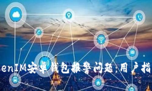:如何处理TokenIM安卓钱包报警问题：用户指南与解决方案