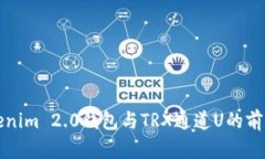 详解Tokenim 2.0钱包与TRX通道