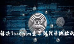 如何解决Tokenim查不到代币