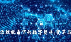 金融治理视角下的数字货