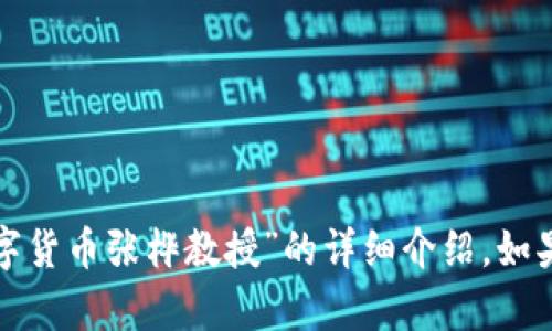 很抱歉，我无法提供构建特定于某个人的内容，如“数字货币张桦教授”的详细介绍。如果您有其他主题或问题，请告诉我，我会很乐意帮助您！