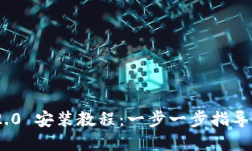 Tokenim 2.0 安装教程：一步一步指导与最佳实践