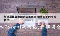 如何重新导入Tokenim钱包：