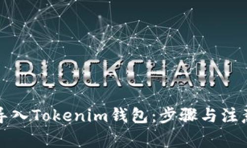 如何重新导入Tokenim钱包：步骤与注意事项详解