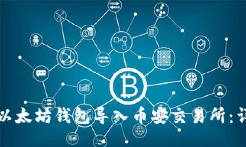 示例：  
如何将以太坊钱包导入币安交易所：详细指南