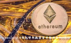 如何将Tokenim 2.0钱包中的数