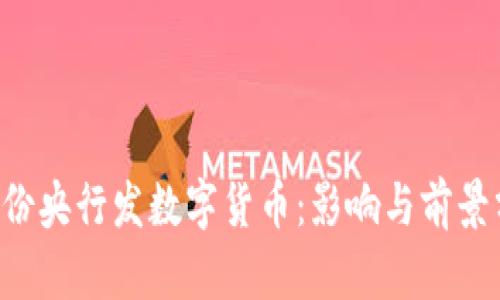 5月份央行发数字货币：影响与前景分析