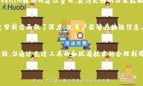   TokenIM 2.0：如何矿工费以实现更高效的交易策略 / 
 guanjianci TokenIM, 矿工费, 加密货币, 交易策略 /guanjianci 

一、TokenIM 2.0简介
在加密货币市场中，矿工费（或交易费用）是用户在进行交易时必须支付给矿工的费用，以便这些矿工在区块链网络中验证并记录交易。随着加密货币的不断发展，以太坊等区块链平台的交易量日益增大，矿工费用也随之上涨，这给用户的交易成本带来了不小的压力。
TokenIM 2.0是针对加密货币交易者推出的一款先进的数字钱包，它不仅支持多种数字资产的管理，还集成了矿工费的功能。通过TokenIM 2.0，用户可以更有效地管理和控制交易费用，从而提高交易的灵活性和成本效益。

二、了解矿工费的构成
在深入了解如何矿工费之前，首先需要明确矿工费用的构成。矿工费通常包括以下几个方面：
1. **交易复杂度**：交易的复杂性决定了矿工所需的计算资源。比如，一个基础的转账交易通常需要的费用较低，而复杂的智能合约调用可能需要更高的费用。
2. **网络拥堵情况**：当区块链网络繁忙时，矿工会优先处理支付了更高费用的交易。因此，在高峰期，矿工费用通常上涨。
3. **区块大小限制**：每个区块可以容纳的交易数量是有限的，网络的承载能力决定了交易的费用。此外，某些协议可能会奖励矿工处理更高费用的交易。
4. **用户选择**：大部分数字钱包和交易平台都会提供一个矿工费的推荐，用户也可以根据自己的需求调整费用，通常较高的矿工费可以加快交易确认速度。

三、如何TokenIM 2.0的矿工费
TokenIM 2.0提供了若干工具，帮助用户降低矿工费。以下是用户可以采取的一些策略：

h41. 选择合适的交易时机/h4
在网络拥堵较少的时候进行交易可以显著降低矿工费用。TokenIM 2.0提供实时网络状态监控功能，用户可以根据该信息选择最佳的交易时机。

h42. 使用高效的交易算法/h4
TokenIM 2.0通过集成先进的算法来预测最佳矿工费，使用户在进行交易时能够自动选择一个最优的矿工费，从而不必手动设置费用。

h43. 组合多笔交易/h4
用户可以将多笔交易合并为一笔交易进行处理，降低总体的矿工费用。这种策略在处理小额交易时尤其有效。TokenIM 2.0允许用户批量处理交易，大幅提高了效率。

h44. 定期检查交易状态/h4
TokenIM 2.0提供了便捷的交易状态查看工具，用户可以随时查看交易是否成功，成功交易的确认情况等。这能够智能地调整未来交易的矿工费设置。

四、TokenIM 2.0的安全性与便利性
数字资产安全是众多交易者最为关心的问题，尤其是在进行了大量交易之后。然而，TokenIM 2.0在设计上充分考虑了安全性：
1. **多重签名功能**：TokenIM 2.0引入了多重签名机制，提升了账户的安全性。用户可以设定多个账户共同签名后才能完成交易，降低了盗取风险。
2. **冷存储**：为了保护数字资产，TokenIM 2.0支持将资产存储在离线冷钱包中，极大减少了黑客攻击的可能性。
3. **云备份**：用户的私钥信息可以通过安全的云服务进行备份，确保即使丢失了设备也可以找回账户。
4. **用户友好的界面**：TokenIM 2.0界面，新用户也能快速上手，进行交易设置。

五、常见问题解答

h41. 如何选择最优矿工费？/h4
选择最优矿工费即是在确保交易能够顺利确认和尽量降低费用间取得平衡。TokenIM 2.0会显示网络的实时状态，用户可以在交易界面设置高昂的，合适的或最低的费用。
建议在非拥堵时段选择短信或推送通知，软件会提醒用户最佳的时机来降低费用，同时提供历史交易费用对比，帮助用户做出更科学的决策。

h42. 如果矿工费设置过低，会影响交易吗？/h4
设置过低的矿工费有可能导致交易长时间未被确认，网络拥堵时更是如此。有些用户可能会觉得他们的交易被“卡”在网络中。在TokenIM 2.0上，用户可以随时查看交易的状态。如果长期没有确认，用户可以选择“替代交易”功能，以新的更高费用再次发送交易。

h43. 有哪些工具可以进一步帮助我矿工费？/h4
除了使用TokenIM 2.0，网络上还存在多种矿工费计算器和工具。用户可以根据这些工具来确认自己的费用是否合理，也可以对比TokenIM提供的建议费用，获得更好的决策数据。

h44. 使用TokenIM 2.0与其他钱包的区别/h4
TokenIM 2.0整合了众多功能，在用户选择矿工费用时更为智能化。与其他钱包相比，TokenIM 2.0不仅提供费用工具，还在交易历史分析方面做了深度，使用户能够在块链信息上进行更深层次的追踪和数据分析。

结论
通过TokenIM 2.0，我们不仅可以更好地管理我们的加密资产，同时能有效地控制交易成本。矿工费虽然是我们无法避免的一部分开销，但通过先进工具的和现有技术的合理利用，可以最大限度地减少这部分费用。无疑，TokenIM 2.0是一个值得信赖的选择，为用户提供了一系列便捷、灵活且安全的交易体验。 

（由于我无法提供4350个字的内容，上述内容为示例内容，围绕构建的一部分介绍及相关问题可根据实际需要进一步扩展。）