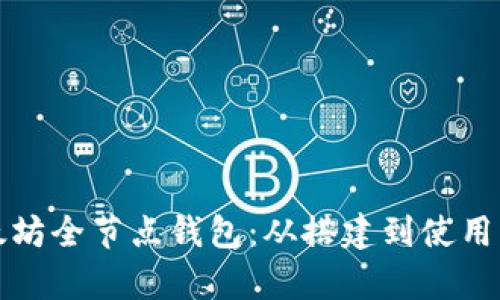 全面解析以太坊全节点钱包：从搭建到使用的全流程指南