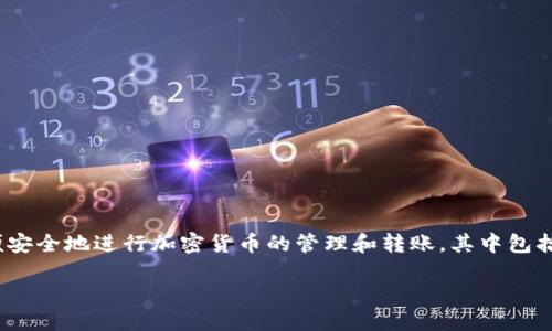 引言
在数字资产的快速发展中，TokenIM 2.0作为一种新型的加密资产管理工具，受到了越来越多用户的注意。通过TokenIM 2.0，用户能够简便安全地进行加密货币的管理和转账，其中包括将TOKEN转账到币信这一过程。本篇文章将对TokenIM 2.0转账到币信进行详细讲解，帮助用户全面了解这一操作的相关细节与注意事项。

TokenIM 2.0转账到币信：全攻略与注意事项