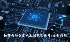 如何成功创建以太坊钱包