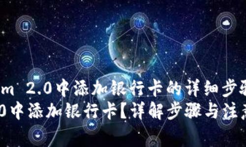 zhuti如何在Tokenim 2.0中添加银行卡的详细步骤与注意事项/zhuti
如何在Tokenim 2.0中添加银行卡？详解步骤与注意事项