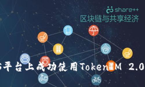 如何在iOS平台上成功使用TokenIM 2.0：全面指南