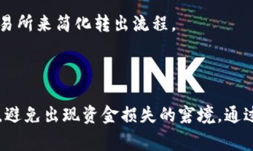 在进行tokenim（Token Im）转出时，需要根据不同的区块链平台和代币类型进行相应的授权。以下是一般情况下转出代币所需的授权情况：

### 1. 确认代币标准
首先，要确认你所使用的token是哪个代币标准。以以太坊为例，常见的代币标准有ERC-20和ERC-721。每种标准在授权转出时可能会有所不同。

### 2. 钱包授权
通常情况下，用户需要在钱包中对代币进行授权。这意味着你需要批准你的钱包智能合约调用转账函数，以便能够将代币从你的钱包转出到另一个地址。对于ERC-20代币，通常会调用`approve`函数来授予某个地址一定的代币转出权限。

### 3. 转账交易
获得授权后，才能执行转账交易。你需要通过钱包或相应的交易平台提交转账请求，填写目标地址及转出数量，并支付相应的网络费用（如矿工费）。

### 4. 交易确认
一旦提交交易，需等待网络进行确认。不同区块链网络的确认时间不同，在确认之前，转账是处于待处理状态。

### 常见问题分析

#### 1. 转出tokenim需要哪些信息？

进行tokenim转出时，用户需要收集和准备必要的信息。这些信息包括：
ul
    listrong目标地址：/strong你需要提供接收方的钱包地址，这个地址必须是支持该代币的地址。/li
    listrong转出数量：/strong明确你想要转出的代币数量，这通常涉及到最小转账单位和相关手续费。/li
    listrong授权额度：/strong如果之前未对代币进行授权，双方都需要先完成授权流程，以确保交易的顺利进行。/li
    listrong网络费用：/strong注意在转出tokenim时，需准备足够的以太坊或其他区块链网络的费用，以支付交易手续费。/li
/ul

用户在进行具体的转出操作时，可以依托于各种区块链钱包，具体步骤可能会因应用而异。一些钱包会自动处理授权过程，而另一些可能要求用户手动进行审核。不论哪种情况，确保所有信息准确无误是至关重要的，因为错误的地址或数量可能导致资金损失。

#### 2. 如何处理转出错误？

在进行tokenim转出时，由于各种原因可能会出现错误，这时候应及时处理。常见的转出错误包括：
ul
    listrong地址错误：/strong目标地址是否准确无误是转出时最重要的一步。如果不小心将代币发送到错误的地址，则可能无法找回。这就需要用户在发送之前仔细核对目标地址，理想情况下可以通过复制粘贴来避免输入错误。/li
    listrong资金不足：/strong如果转出的金额超过钱包余额或授权额度，交易也会失败。在这种情况下，用户应检查自己的余额和授权情况，并作出相应调整。/li
    listrong网络问题：/strong有时由于网络拥挤，交易会长时间未被确认。这可能导致用户以为交易失败，但实际上只是网络拥堵。可以使用区块链浏览器检查交易状态。/li
/ul

如果资金因错误交易而丢失，用户可以尝试联系相关链的技术支持，但找回丢失的资金非常困难。因此，预防是最关键的。在转账之前，花时间确保所有信息无误。

#### 3. tokenim的安全性如何保障？

在进行tokenim转出和存储时，用户需要注意一些安全措施，以保障资金的安全：
ul
    listrong使用安全钱包：/strong建议选择知名度高、安全性强的钱包进行代币存储和转出。硬件钱包通常被认为是相对安全的选择，因为它们不容易受到黑客攻击。/li
    listrong双重认证：/strong启用钱包的双重认证功能，可以为你的账户增加一层保护。即使账号被盗，黑客也难以在没有第二步验证的情况下转移资产。/li
    listrong保持私钥秘密：/strong私钥是访问你钱包的唯一凭证，绝对不能泄露给别人。如果私钥泄露，可能导致你的资产被转移或盗取。/li
    listrong定期检查账户：/strong定期检查钱包和相关账户，观察是否有可疑交易。如果发现异常，应立即采取措施，例如更改密码或联系技术支持。/li
/ul

隐私和安全是用户进行成功交易的基础，因此务必要严肃对待。

#### 4. 我可以在哪些平台上转出tokenim？

tokenim作为一种数字货币，可以在多种区块链平台和交易所进行转出。以下是一些流行的转出平台：
ul
    listrong去中心化交易所（DEX）：/strong如Uniswap、Sushiswap等，支持用户直接通过钱包进行代币转出，交易通常较为灵活，但可能会面临一定的滑点风险。/li
    listrong中心化交易所： /strong 比如Binance、Coinbase等，用户可以在这些平台上进行交易，通常提供更便捷的操作界面，并且安全性较高，但会产生一定的交易费用。/li
    listrong钱包应用：/strong如MetaMask、Trust Wallet等，这些钱包通常内置转账功能，用户可以直接在应用中进行代币转出。并且一些钱包还支持多个区块链的代币。/li
/ul

转出时，建议选择信誉好的平台，以确保资金的安全性。同时，对于初次接触tokenim的用户，可通过选择中心化交易所来简化转出流程。

### 结论

在转出tokenim之前，用户需要仔细核对目标地址、转出金额、授权额度以及手续费等信息。同时，管理好账户安全，避免出现资金损失的窘境。通过合理选择转出平台和方式，可以让你的转出过程更为顺利。