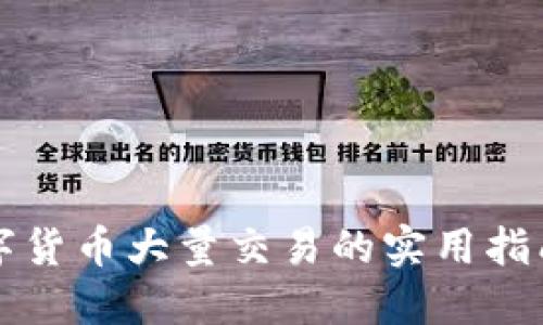 国内数字货币大量交易的实用指南与策略