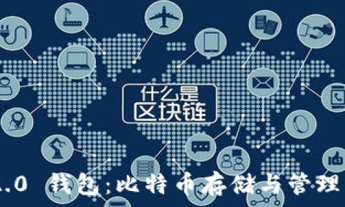   
Tokenim 2.0 钱包：比特币存储与管理的最佳选择