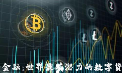 
未来的金融：世界最有潜力的数字货币探索