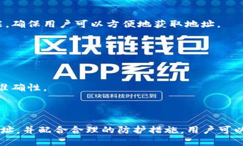   Tokenim 2.0转账地址变更的重要性及对用户的影响 / 

 guanjianci Tokenim, 转账地址, 加密货币, 用户影响 /guanjianci 

---

### Tokenim 2.0转账地址变更的重要性及对用户的影响

随着区块链技术的发展，加密货币的使用逐渐普及，Tokenim作为一家领先的加密货币管理平台，发布了其2.0版本。在这个过程中，转账地址的变更引发了用户的广泛关注。本文将深入探讨Tokenim 2.0转账地址的变更对用户可能产生的影响，如何应对这种变化，以及未来的发展趋势。

#### 一、Tokenim 2.0的背景与发展

Tokenim成立于加密货币的早期阶段，旨在为用户提供一个安全、简单的方式来管理他们的数字资产。随着市场的变化和安全需求的增加，Tokenim不断迭代，推出最新的2.0版本，意在提供更好的用户体验和更高的安全性。

Tokenim 2.0不仅提升了界面的友好度，而且在安全性和功能性上也有了显著改善。尤其是在转账地址的管理上，新版本旨在解决旧版存在的一些问题。过去，用户在转账时可能面临地址固定的问题，这对于频繁交易的用户来说是一种困扰。因此，Tokenim 2.0决定采用动态转账地址，以增强资金的安全性和灵活性。

#### 二、转账地址变更的原因

转账地址的变更并非随意决定。这一变化背后有多个原因，这些原因主要体现在以下几个方面：

1. **安全性提升**：固定的转账地址容易受到黑客的攻击，尤其是对于频繁交易的用户。在Tokenim 2.0中，采用动态转账地址可以有效避免这种风险，增加资金的安全性。

2. **用户隐私保护**：通过动态地址，可以提高用户的隐私保护级别。用户在进行交易时，其交易历史将不易被追踪，从而保护用户的财务隐私。

3. **技术进步**：随着技术的不断更新迭代，加密货币的交易方式也在不断改变。Tokenim 2.0利用新技术实现了地址的动态变化，以适应市场的需求。

4. **合规要求**：随着全球对加密货币监管的加强，各大平台必须遵循新的合规标准。动态转账地址能够更好地满足这些合规要求。

#### 三、用户需注意的转账地址变更事项

Tokenim用户在转账地址变更后需要注意以下几点，以确保他们的资金安全和交易顺利进行：

1. **更新地址信息**：用户需要及时更新自己的转账地址信息，以确保资金不会因地址错误而丢失。如果用户忘记更新地址，将可能导致资金无法到达目的地。

2. **了解转账流程**：新版本可能会引入新的转账流程，用户应当仔细阅读Tokenim 2.0的用户手册，以了解新的转账步骤和注意事项。

3. **安全保护措施**：启用两步验证等安全措施，以保证账户安全。尤其是在使用动态地址的情况下，用户更应重视安全性。

4. **及时沟通**：如在转账过程中遇到问题，应及时联系Tokenim客服，以获取专业的帮助和支持。

#### 四、对于用户而言的潜在影响

转账地址的变更对于用户而言将带来一系列影响，具体包括：

- **资金安全性提升**：动态地址可以有效避免黑客攻击，增加资金安全性，让用户更安心地进行交易。

- **使用体验改善**：新用户界面和功能设计将提升用户体验，用户在使用过程中可能会感到更加便捷。

- **学习成本**：虽然新版本的功能将给用户带来便利，但用户也需要花费时间去学习和熟悉新系统，可能会带来一定的学习成本。

- **合规风险减少**：随着合规要求的提升，用户在使用动态地址的情况下，合规风险将会降低，增强了长期投资的信心。

### 可能的相关问题

在探讨Tokenim 2.0的转账地址变更后，以下是用户可能会提出的一些相关问题：

1. **如何安全地管理动态转账地址？**
2. **Tokenim 2.0与其他平台相比有哪些优势？**
3. **动态转账地址是否会影响交易的速度和成本？**
4. **如何确保转账地址的准确性？**

---

#### 问题一：如何安全地管理动态转账地址？

随着Tokenim 2.0的推出，用户需要重新审视他们在转账地址管理上的安全策略。为了确保动态转账地址的安全，用户可以采取以下几种措施：

1. **启用两步验证**：Two-factor authentication (2FA)是提高账户安全的有效手段。在Tokenim中启用两步验证，可以为用户的账户增加一层防护，防止未授权的访问。

2. **定期检查账户活动**：用户需定期检查自己的转账活动，及时发现任何可疑的交易。Tokenim 2.0提供的账单和交易记录功能，将帮助用户更好地监控自己的账户动态。

3. **使用安全设备**：选择安全的电子设备进行交易，避免在公共网络或不安全的设备上进行转账，降低被攻击的风险。

4. **妥善保存转账地址**：虽然是动态转账地址，用户在使用的过程中还是要妥善保存地址，以免在交易时出现误差。可以使用笔记程序或专门的密码管理工具，确保记录安全。

5. **注意钓鱼网站**：用户在访问Tokenim平台时，务必确保网址正确，以避免伪装网站的钓鱼攻击。

#### 问题二：Tokenim 2.0与其他平台相比有哪些优势？

在众多加密货币管理平台中，Tokenim 2.0凭借其特色功能和用户体验脱颖而出。其优势主要体现在以下几个方面：

1. **用户友好的界面**：Tokenim 2.0在用户界面上进行了全面，使新用户和老用户都能方便地进行操作。简洁直观的设计让人一目了然，降低了使用门槛。

2. **动态转账地址**：与许多平台仍然使用固定地址不同，Tokenim 2.0采用动态转账地址提高安全性和隐私保护，这一特性在其他平台中相对较少见。

3. **全面的安全保障**：Tokenim在安全方面投入了大量资源，包括强大的加密技术和多重身份验证，确保用户资产的安全。

4. **丰富的功能集成**：Tokenim 2.0集成了多种功能，包括实时行情查询、资产统计、便捷的转账流程等，大大改进了用户的操作体验。

5. **积极的社区支持**：Tokenim背后的社区非常活跃，用户可以通过官方社交平台获得实时的支持和信息，增强了用户的归属感。

#### 问题三：动态转账地址是否会影响交易的速度和成本？

关于动态转账地址是否会对交易速度和成本产生影响，答案是相对复杂的。用户需要考虑多个因素：

1. **交易速度**：动态地址的生成与使用可能会略微增加转账的复杂性，尤其在初次采用动态地址的情况下，用户可能需要更多时间来适应。但是，Tokenim 2.0的后台技术已经经过，整体交易速度仍保持快速且流畅。

2. **网络费用**：转账成本通常是和区块链的网络费用相关，而转账地址的类型在一般情况下不会直接影响交易费用。因此，用户在使用动态转账地址时，其费用与使用固定地址时保持一致，主要取决于当时的网络拥堵情况。

3. **转账限制**：某些平台对动态地址的转账数量或者金额可能有限制，这点用户在选择时需了解清楚，以免造成不必要的麻烦。

总的来说，虽然动态转账地址的引入会带来一些初期的适应成本，但在长远的安全性和隐私保护上，其优势是显而易见的，用户可放心使用。

#### 问题四：如何确保转账地址的准确性？

确保转账地址的准确性是进行安全交易的关键。用户在使用动态转账地址时，应考虑以下几步措施：

1. **复制粘贴**：最好通过复制粘贴的方式获取动态转账地址，避免手动输入错误导致的资金损失。Tokenim 2.0通常会提供一键复制功能，确保用户可以方便地获取地址。

2. **核对地址**：在进行大额交易前，用户应再次核对目标地址。即使是动态地址，也要谨慎核实，以免发送错误地址。

3. **小额测试**：在初次使用新的动态地址时，用户可以先进行小额测试转账，确保一切正常后，再进行大额交易。

4. **注意历史记录**：Tokenim 2.0会记录用户的转账历史，当用户在发送资金时，可以将其与历史记录进行对比，进一步确认转账地址的准确性。

5. **了解更新流程**：用户需定期查看Tokenim平台的公告，了解关于转账地址的变更信息，以便及时应对可能的变化。

综上所述，Tokenim 2.0的转账地址变更对于用户来说是一个重要的变化，其背后的安全性与合规是显而易见的。通过合理管理动态转账地址，并配合合理的防护措施，用户可以在享受新版本带来便利的同时，确保自己资产的安全。