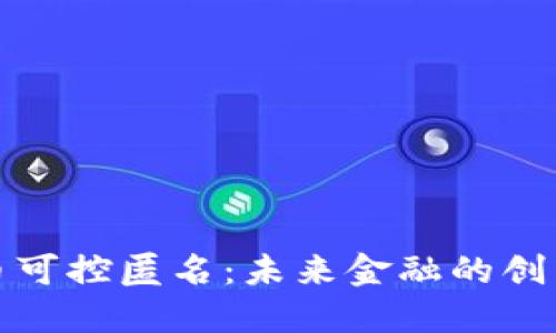 数字货币可控匿名：未来金融的创新与挑战