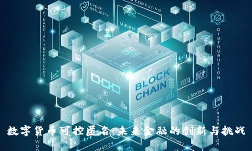 数字货币可控匿名：未来金融的创新与挑战