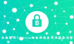 全面解析Tokenim的电脑端使
