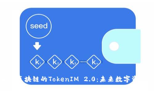 深入探讨波场区块链的TokenIM 2.0：未来数字资产管理的趋势
