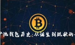 以太坊矿池钱包历史：从