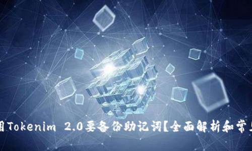 为什么使用Tokenim 2.0要备份助记词？全面解析和常见问题解答
