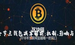 以太坊全节点钱包减半解