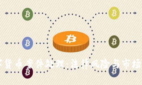 云南数字货币案件处理：法律风险与市场前景详解