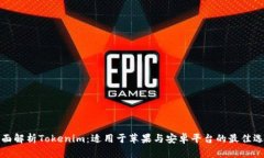 全面解析Tokenim：适用于苹