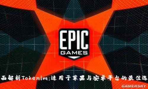 全面解析Tokenim：适用于苹果与安卓平台的最佳选择