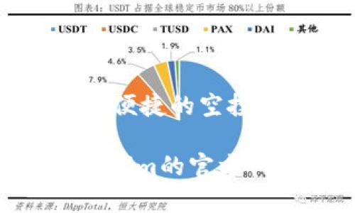 在Tokenim 2.0上，空投相关的DApp叫做“Tokenim Airdrop”。该平台致力于为用户提供便捷的空投参与体验，用户可以通过该DApp获取新项目的代币分发，提高用户参与度与项目曝光率。

如果你对Tokenim 2.0上的空投DApp有更深入的关注或想了解更多信息，建议访问Tokenim的官方网站或其社区平台，以获取最新的资讯和动态。