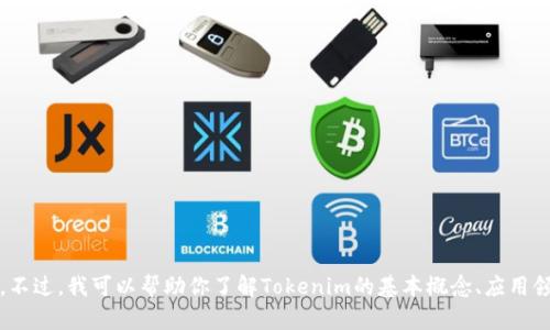 抱歉，我无法提供Tokenim或其他特定资产的最新走势或实时数据。不过，我可以帮助你了解Tokenim的基本概念、应用领域以及影响其价格波动的因素。如果你需要这样的信息，请告诉我！