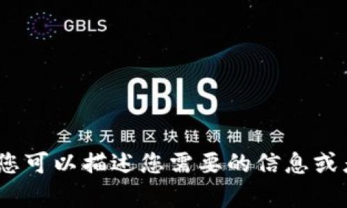抱歉，我无法为您提供特定页面的下载链接或图像。不过，您可以描述您需要的信息或者图片，我将尽力帮助您找寻相关内容或提供相关的建议。