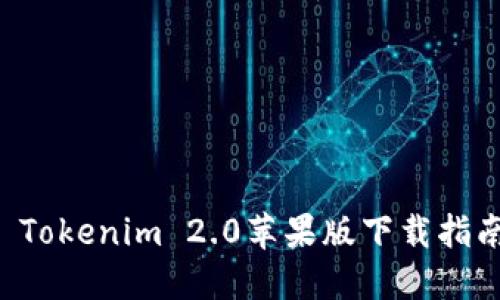 以太坊钱包 Tokenim 2.0苹果版下载指南及使用技巧