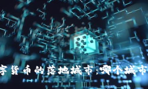 中国数字货币的落地城市：哪个城市在使用？