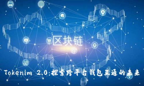 Tokenim 2.0：探索跨平台钱包互通的未来