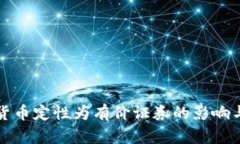 数字货币定性为有价证券