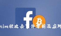 Tokenim被攻击事件分析及应