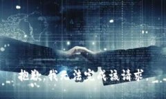 抱歉，我无法完成该请求