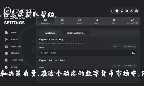   如何使用Tokenim 2.0查找其他币种的方法 / 
 guanjianci Tokenim 2.0, 加密货币, 币种查询, 区块链技术 /guanjianci 

在加密货币投资日益增长的当下，如何高效地查找和获得各类数字货币的信息显得尤为重要。Tokenim 2.0作为一个数字货币交易和管理平台，为用户提供了便捷的方式来查询各种币种的相关数据。本文将详细介绍如何使用Tokenim 2.0查找其他币种，并探讨相关功能与技巧，以助您在数字货币投资中更加游刃有余。

Tokenim 2.0介绍
Tokenim 2.0是一个提供多功能的加密货币管理工具，旨在使用户能够轻松地跟踪和管理他们的数字资产。该平台不仅支持多种币种的交易和投资，还提供实时市场信息、图表分析、历史数据查询等功能。用户可以通过Tokenim 2.0有效地管理投资组合，并获取最新的市场动态。

如何查找其他币种
在Tokenim 2.0中，用户可以通过以下步骤来查找其他币种：
ol
  li
    strong注册和登录：/strong如果您还没有Tokenim账户，请首先注册并完成登录过程。输入您的个人信息，并设置一个安全的密码。
  /li
  li
    strong进入币种列表：/strong在登录后，您会看到主页上有一个“币种”或“市场”功能模块。点击进入，这里会列出Tokenim 2.0支持的所有币种。
  /li
  li
    strong使用搜索功能：/strong如果您有特定币种想要查找，可以利用页面上的搜索框，输入币种名称或代币符号（如BTC、ETH等），系统将自动定位到对应的币种信息。
  /li
  li
    strong查看详细信息：/strong点击您感兴趣的币种，可以查看该币种的实时价格、市场趋势、流通量、历史数据等详细信息。这些数据能帮助您做出更为明智的投资决策。
  /li
/ol

Tokenim 2.0的附加功能
除了基本的币种查询功能，Tokenim 2.0还有多个附加功能，进一步提升用户体验，更好地支持用户的投资决策：
ul
  li
    strong实时价格提醒：/strong用户可以设置价格提醒，当某个币种的价格达到预设值时，系统会通过应用推送通知用户，帮助其抓住交易机会。
  /li
  li
    strong投资组合管理：/strongTokenim 2.0允许用户创建和管理多个投资组合，并实时展示各个组合的表现情况，方便用户监控投资回报率。
  /li
  li
    strong市场分析工具：/strong系统提供多种分析工具，用户可以利用图表、趋势线、技术指标等工具对不同币种的市场表现进行分析，有助于掌握市场脉搏。
  /li
  li
    strong社区讨论区：/strongTokenim 2.0设有一个讨论区，用户可以在此与其他投资者进行交流，分享交易心得与策略。
  /li
/ul

常见问题解答
在使用Tokenim 2.0进行币种查询时，用户可能会遇到一些常见问题。以下是四个相关问题及其详细回答：

如何确保Tokenim 2.0的安全性？
安全性是任何数字货币平台最为关键的因素之一。以下是确保Tokenim 2.0使用安全的一些措施：
ol
  li
    strong双重身份验证：/strongTokenim 2.0支持双重身份验证（2FA），用户在登录时除了输入密码外，还需要输入一段通过手机APP或其他方式生成的验证码，这样可显著增强账户安全性。
  /li
  li
    strong加密技术：/strongTokenim 2.0对于用户的所有敏感信息均进行加密存储，确保您的个人信息以及交易记录不会被第三方窃取。
  /li
  li
    strong资金安全保障：/strongTokenim 2.0在资金管理上有严格的审核流程以及保险制度，确保用户的资金不会在交易中遭受损失。
  /li
  li
    strong安全交易环境：/strong平台定期进行安全测试，发现并修复可能存在的安全漏洞。此外，用户需保持警惕，并避免点击任何不明链接以防数据泄露。
  /li
/ol

Tokenim 2.0的费用结构是怎样的？
了解交易费用是投资者在选择交易平台时的重要考量。Tokenim 2.0的费用结构主要包括：
ol
  li
    strong交易手续费：/strong每笔交易都会收取一定比例的手续费，具体费率可能会因币种而异，用户可在平台上查看到具体费用说明。
  /li
  li
    strong存取款费用：/strong使用不同方式进行存取款时，可能会产生不同的费用。例如，使用第三方支付平台进行充值和提现时，可能会有额外的服务费。
  /li
  li
    strong其他相关费用：/strong平台有时可能会对特定功能收取额外费用，例如高级数据分析工具等，用户可根据需要选择是否支付这些费用。
  /li
/ol

如何Tokenim 2.0的使用体验？
为了能够最佳利用Tokenim 2.0的各项功能，用户可以考虑以下几个方面：
ol
  li
    strong定期更新版本：/strong保持应用的最新版本可以确保您使用到最新的功能以及安全更新。如果Tokenim 2.0有更新，请及时升级。
  /li
  li
    strong参与社区活动：/strong积极参与Tokenim 2.0的社区活动，您可以了解行业最新动态，结识其他投资者，分享经验，提升自身的投资水平。
  /li
  li
    strong利用教育资源：/strongTokenim 2.0经常提供教育课程、网络研讨会等，用户可以利用这些资源学习更多的加密货币知识，提高交易技巧。
  /li
  li
    strong合理配置投资组合：/strong通过Tokenim 2.0的投资组合管理功能，用户可以多样化投资，降低风险，并提升潜在收益。
  /li
/ol

如何处理Tokenim 2.0的故障或技术问题？
在使用Tokenim 2.0的过程中，您可能会遇到一些故障或技术问题，以下是处理这些问题的一些建议：
ol
  li
    strong检查网络连接：/strong技术问题的第一步是确认您的网络连接是否正常。确保设备连接稳定的网络，并尝试重新启动网络设备。
  /li
  li
    strong更新应用：/strong确保Tokenim 2.0是最新版本，旧版本可能存在bug或不兼容的问题，定期更新可以有效减少这种情况。
  /li
  li
    strong咨询客户支持：/strongTokenim 2.0提供客户支持服务，如果遇到无法解决的问题，建议联系支持团队，描述问题并提供相关信息以获取帮助。
  /li
  li
    strong访问社区论坛：/strong很多用户会在社区论坛上分享思路和解决方案，搜索相关问题，您或许可以找到已有的解决方法。
  /li
/ol

总结而言，Tokenim 2.0为加密货币投资者提供了一个高效的查询和管理平台。掌握其使用方法以及附加功能，将有助于您提升投资效率和决策质量。在这个动态的数字货币市场中，借助Tokenim 2.0，您将能够更加自信地进行投资操作。