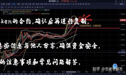 在区块链和加密货币领域，复制token地址是很常见的操作，尤其是在进行交易、转账或添加代币时。下面我将详细介绍如何复制token地址，并解答一些相关问题。

### 如何复制Token地址

复制token地址的步骤其实非常简单，通常包括以下几个步骤：

1. **获取Token地址**：
   Token地址通常可以在区块链浏览器（如Etherscan、BscScan等）上找到。在这些网站上，你可以输入token的名称或合约地址，快速找到相应的token信息。

2. **使用复制功能**：
   找到token地址后，通常会看到一个包含合约地址的文本框。这时，只需用鼠标选择该地址，然后右键点击选择“复制”或者使用快捷键Ctrl C（Windows）/Cmd C（Mac）进行复制。

3. **粘贴Token地址**：
   复制后，你可以在需要用到该token地址的任何地方进行粘贴，方法同样是右键点击选择“粘贴”或使用快捷键Ctrl V（Windows）/Cmd V（Mac）。

### 常见问题

#### 为什么需要复制Token地址？
复制token地址在加密货币交易和不同钱包之间转账时是非常必要的。以下是几个常见的原因：

1. **确保准确性**：
   在区块链上，每个token都有唯一的地址。手动输入地址容易出错，因此复制token地址可以确保你不会因为拼写错误导致资产损失。

2. **多次使用**：
   在进行多次交易时，每次重新输入地址都是麻烦的，复制后可以快速粘贴，提高效率。

3. **转账和交换**：
   在交易所或钱包中转账token，输入错误地址可能导致资金无法找回，复制token地址是确保安全的一种方法。

4. **添加到钱包**：
   当你想要在数字钱包中添加一个token时，通常都需要输入合约地址。复制地址会让这个过程变得更加顺畅。

#### Token地址的格式是什么样的？
Token地址的格式通常是以特定前缀开头的字符串，具体取决于不同的区块链网络。下面是各种区块链的Token地址格式介绍：

1. **以太坊（Ethereum）**：
   以太坊上的Token地址通常以“0x”开头，后面跟随40个十六进制字符（总共42个字符）。例如：0x1234567890abcdef1234567890abcdef12345678。

2. **币安智能链（BSC）**：
   币安智能链的Token地址格式与以太坊相同，也是以“0x”开头，后接40个十六进制字符。

3. **波卡（Polkadot）**：
   波卡的地址格式稍有不同，通常是以“1”或“5”开头的一串字符串。

4. **其他链**：
   许多其他区块链都有自己的地址格式，具体格式通常可以在相应的官方文档或区块链浏览器找到。

#### 在不同钱包中怎么办？
不同的数字钱包可能会对Token地址的输入方式有所不同。下面是一些流行钱包中如何使用Token地址的说明：

1. **MetaMask**：
   在MetaMask中添加token，点击“添加代币”，选择“自定义代币”，然后粘贴你之前复制的Token地址及相关信息，MetaMask会自动识别。

2. **Trust Wallet**：
   打开Trust Wallet，点击“添加代币”，选择“自定义”，输入Token地址、名称和符号，之后点击创建。

3. **MyEtherWallet**：
   在MyEtherWallet中，你可以直接在“发送Ether 
						</div>
						
					</div>
					
				</div>
				<div class=