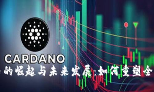 ```
横数字货币的崛起与未来发展：如何重塑全球金融格局