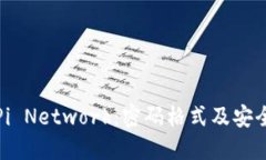 数字货币Pi Network：密码格