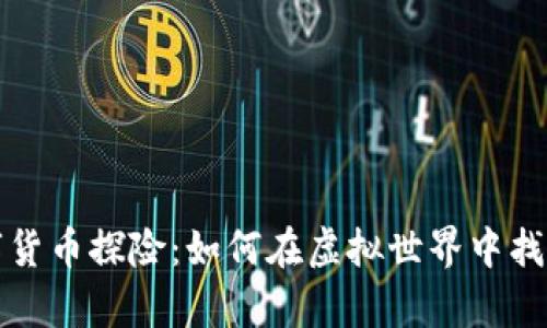 朵拉的数字货币探险：如何在虚拟世界中找到财富之道