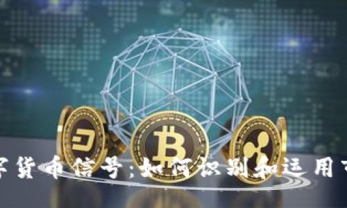 bio/bio

加密数字货币信号：如何识别和运用市场趋势