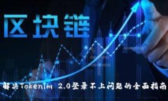 解决Tokenim 2.0登录不上问题