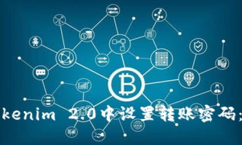 如何在Tokenim 2.0中设置转账密码：完整指南