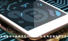 全面解析以太坊钱包MCC：